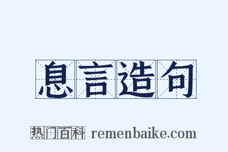息言造句是什么意思的图片